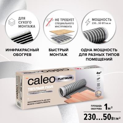 Изображение №1 - Теплый пол пленочный CALEO PLATINUM 230 ВТ/м2 1,5 м2